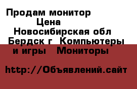 Продам монитор Samsung › Цена ­ 1 200 - Новосибирская обл., Бердск г. Компьютеры и игры » Мониторы   